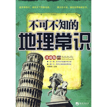 不可不知的地理常识（珍藏版）