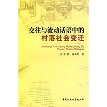 交往与流动话语中的村落社会变迁