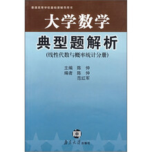 普通高等学校基础课辅导用书:大学数学典型题解析(线性代数与概率统计分册)
