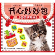 开心妙妙包·宝贝认知书：陆地动物