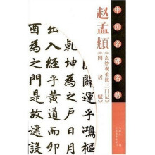 中国名碑名帖:赵孟頫《玄妙观重修三门记》《闲居赋》