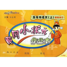 黄冈小状元作业本：5年级语文（上）