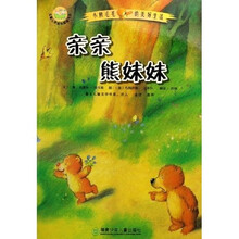 儿童心灵成长图画书系·小熊毛毛的美好生活：亲亲熊妹妹