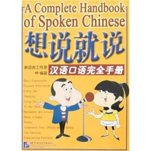 想说就说：汉语口语完全手册（附光盘）