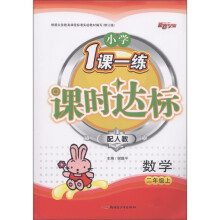 新路学业·小学1课一练课时达标:数学(2年级上)(配人教·修订版)