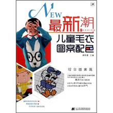 最新潮儿童毛衣图案配色（综合图案篇）