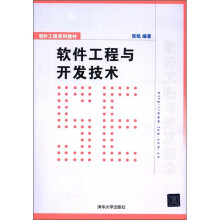 软件工程系列教材：软件工程与开发技术