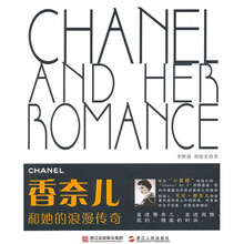 香奈儿和她的浪漫传奇