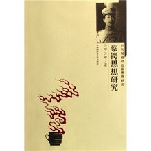蔡锷思想研究