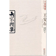 大家精要:王安石