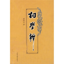 词学辨