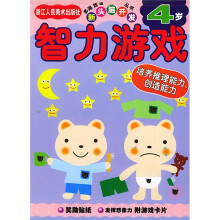 多湖辉新头脑开发丛书：智力游戏4岁