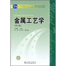 普通高等教育“十一五”国家级规划教材:金属工艺学(第2版)