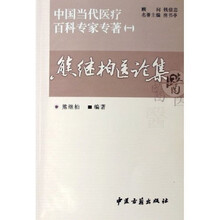 熊继柏医论集