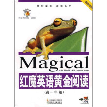 红魔英语黄金阅读：高1年级（最新版本）