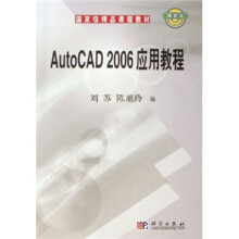 国家级精品课程教材：AutoCAD2006应用教程