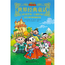 世界经典童话精华集（卡通版）（全彩）