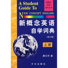 新概念英语自学词典(上)