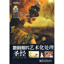 数码照片艺术化处理圣经（全彩）（附DVD光盘1张）
