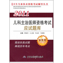 卫生专业技术资格考试辅导丛书:2011儿科主治医师资格考试应试题库(第5版)
