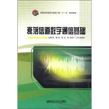 高等学校信息与通信工程“十一五”规划教材:衰落信道数字通信基础