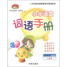 小学语文词语手册：4年级下（人教版）