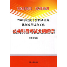 2009年政法干警招录培养体制改革试点工作:公共科目考试大纲解读