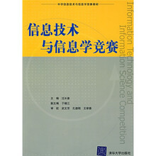 中学信息技术与信息学竞赛教材：信息技术与信息学竞赛