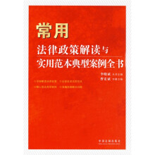 法律政策解读与实用范本典型案例全书1：常用法律政策解读与实用范本典型案例全书