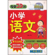 今日30分:小学语文(2年级上册)(新课程标准)