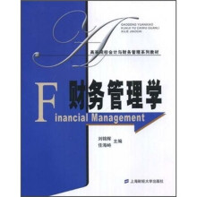 高等院校会计与财务管理系列教材:财务管理学