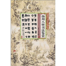 中国书法鉴赏（第2辑）：杨州八怪书法鉴赏