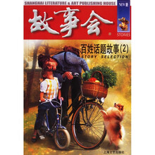 故事会:百姓话题故事2