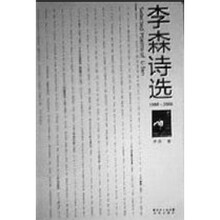 李森诗选(1988-2006)
