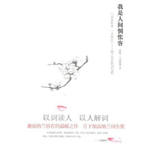 我是人间惆怅客·北宋以来 一人而已：纳兰容若的词与情