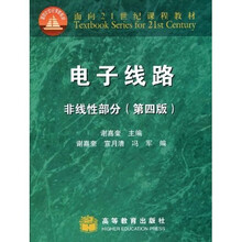 面向21世纪课程教材：电子线路（非线性部分）（第4版）