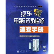 汽车电路识读检修速查手册