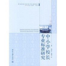 中小学校长专业标准研究