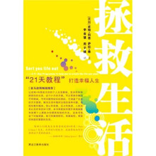 拯救生活：21天教程打造幸福人生