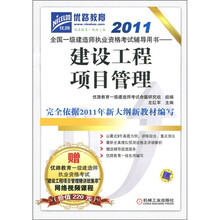 2011全国一级建造师执业资格考试辅导用书:建设工程项目管理
