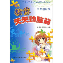 教你天天动脑筋(3年级数学)