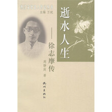 浙江文化名人传记丛书·逝水人生:徐志摩传