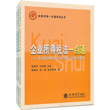 企业所得税法一点通（全3册）