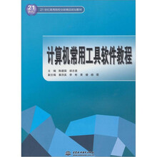 计算机常用工具软件教程