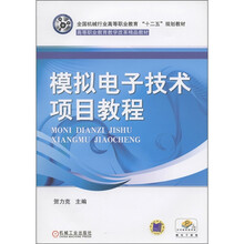 全国机械行业高等职业教育“十二五”规划教材·高等职业教育教学改革精品教材：模拟电子技术项目教程