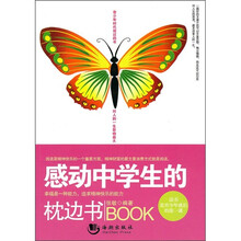 感动中学生的枕边书