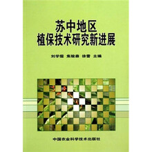 苏中地区植保技术研究新进展