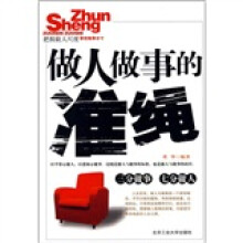 做人做事的准绳
