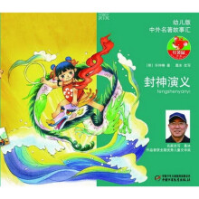 中外名著故事汇:封神演义(幼儿版)(注音版)