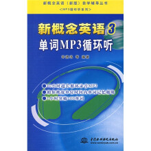 新概念英语(新版)自学辅导丛书·MP3循环听系列·新概念英语3:单词MP3循环听(附光盘1张)